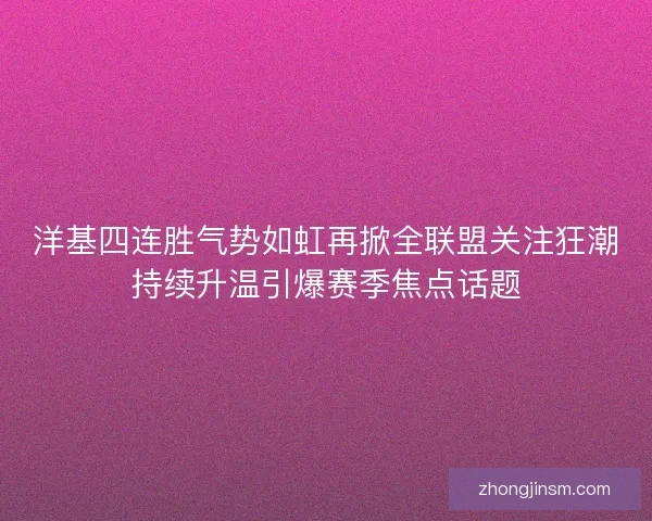 洋基四连胜气势如虹再掀全联盟关注狂潮持续升温引爆赛季焦点话题